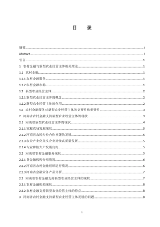 河南农村金融支持新型农业经营主体的路径研究   会计财务管理专业