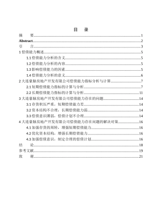 会计财务管理专业 大连豪脉房地产开发有限公司偿债能力分析