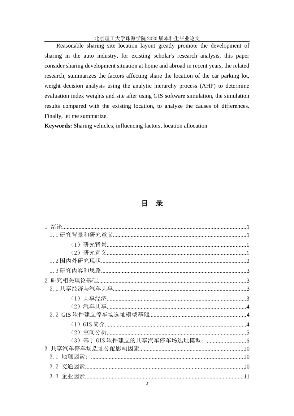 共享汽车停车场选址研究定稿_第3页