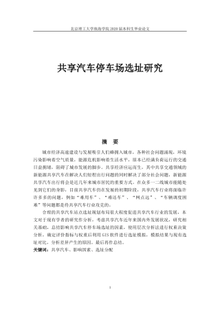 共享汽车停车场选址研究定稿
