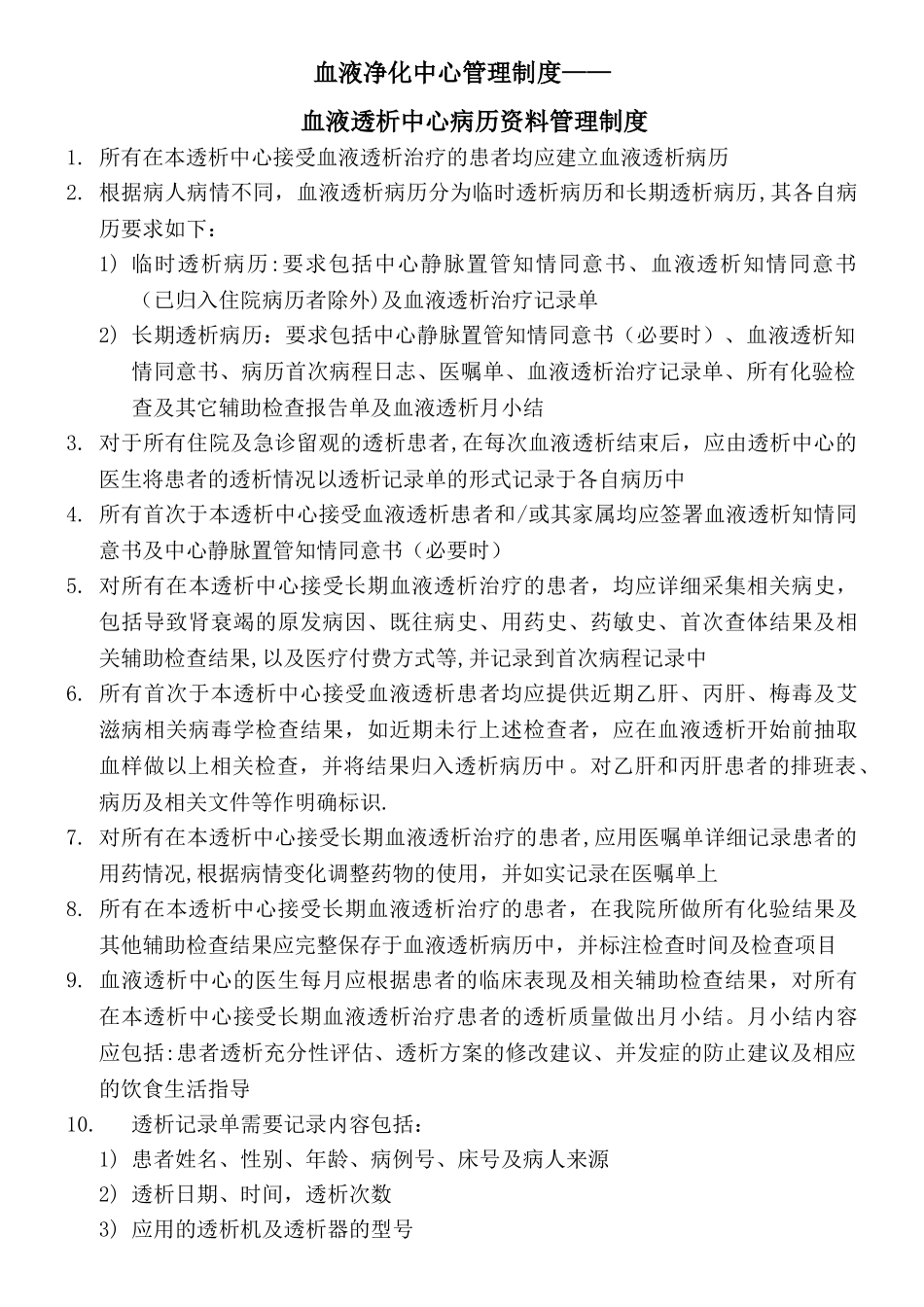 血液透析室病历管理制度_第1页