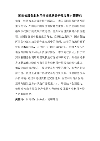 河南省服务业利用外资现状分析及发展对策研究  会计学专业