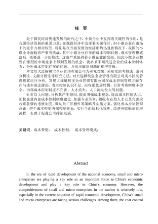 会计财务管理专业 大连解税宝企业管理有限公司成本控制问题研究