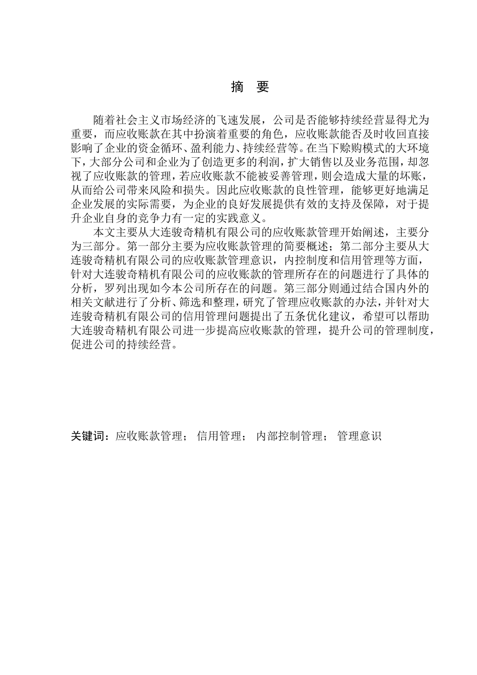 会计财务管理专业 大连骏奇精机有限公司应收账款管理问题探析_第1页