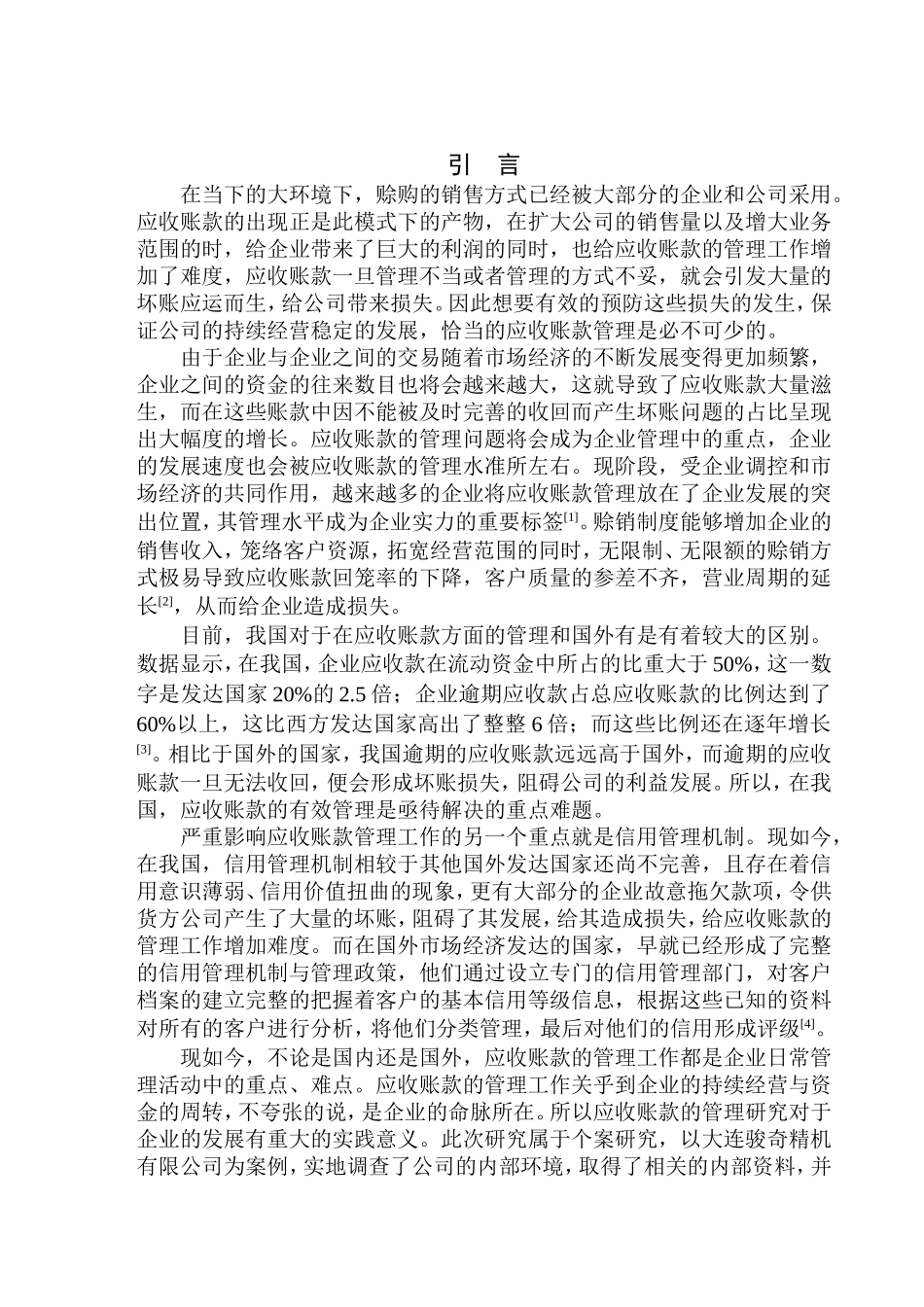 会计财务管理专业 大连骏奇精机有限公司应收账款管理问题探析_第3页