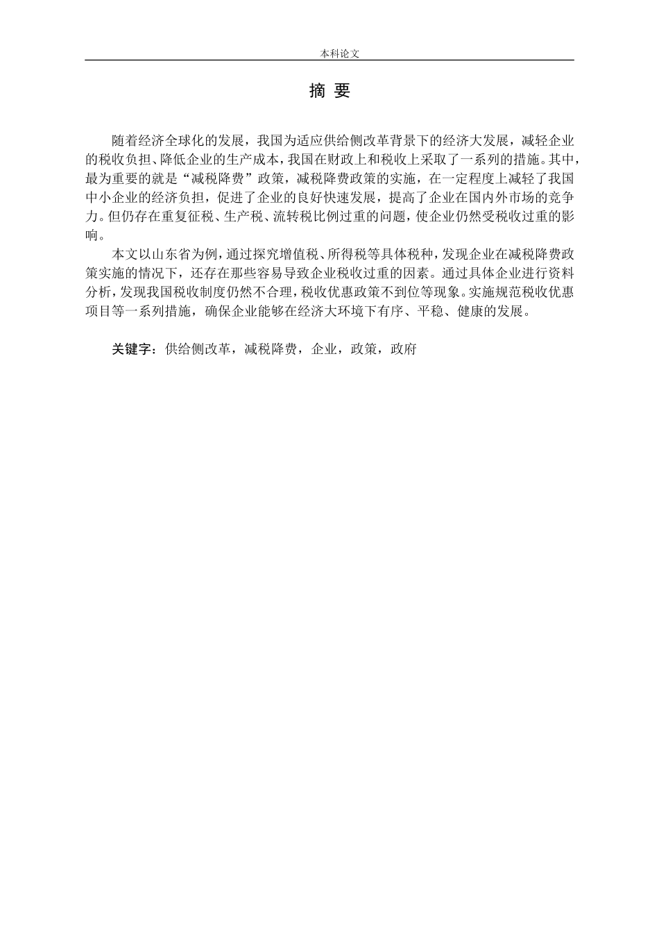 供给侧改革背景下减税降费在山东省的实施效应研究论文_第1页