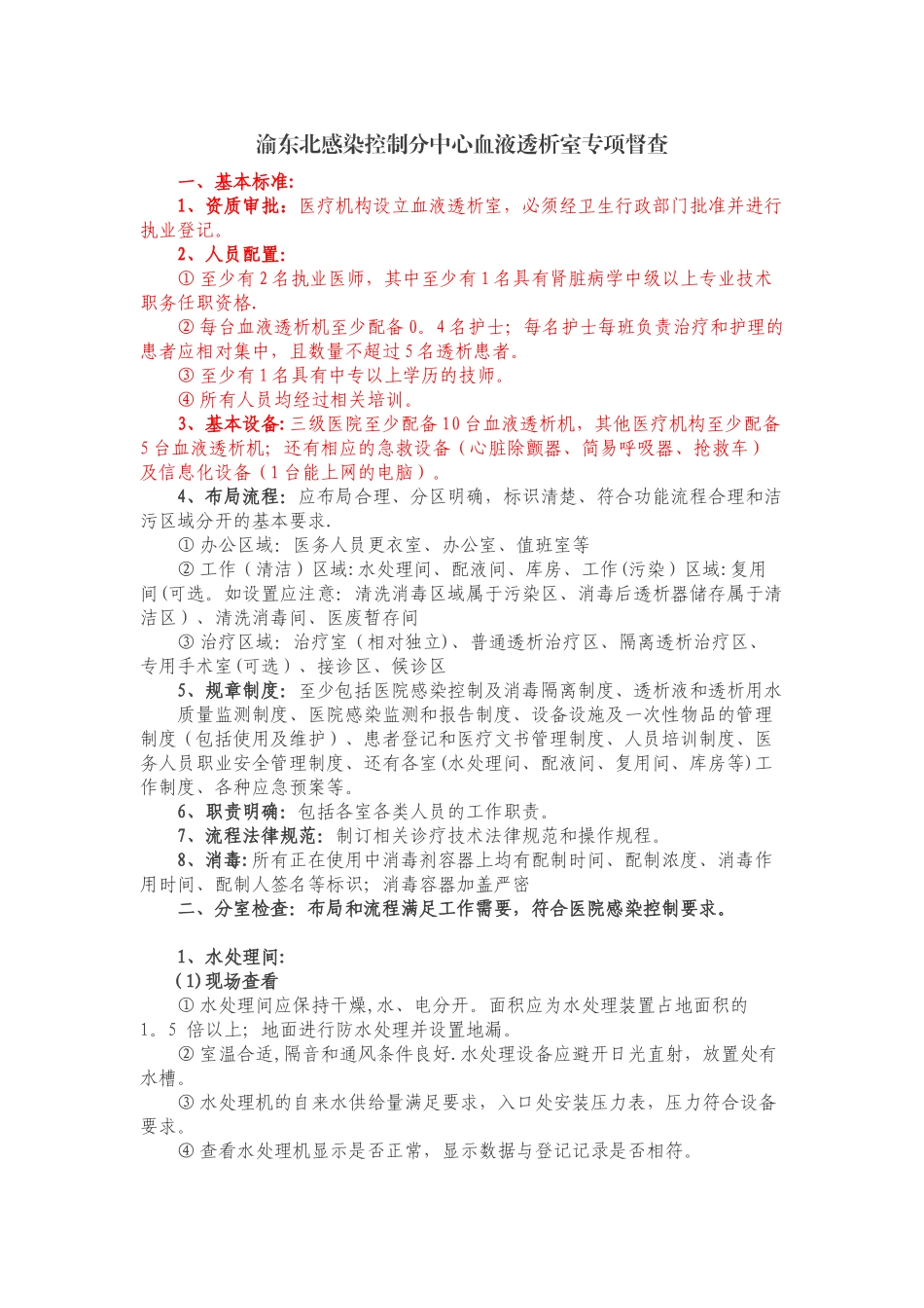 血液透析室管理督查_第1页