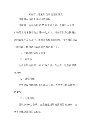 河南省土地利用及功能分区研究  国土资源专业