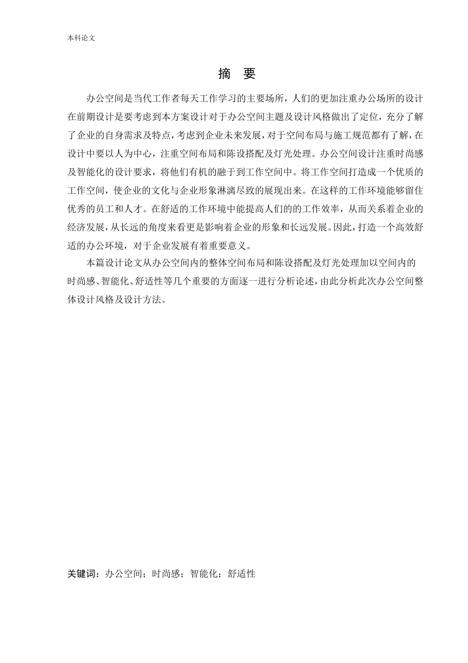 环境设计-浑南设计谷办公空间设计论文_第1页