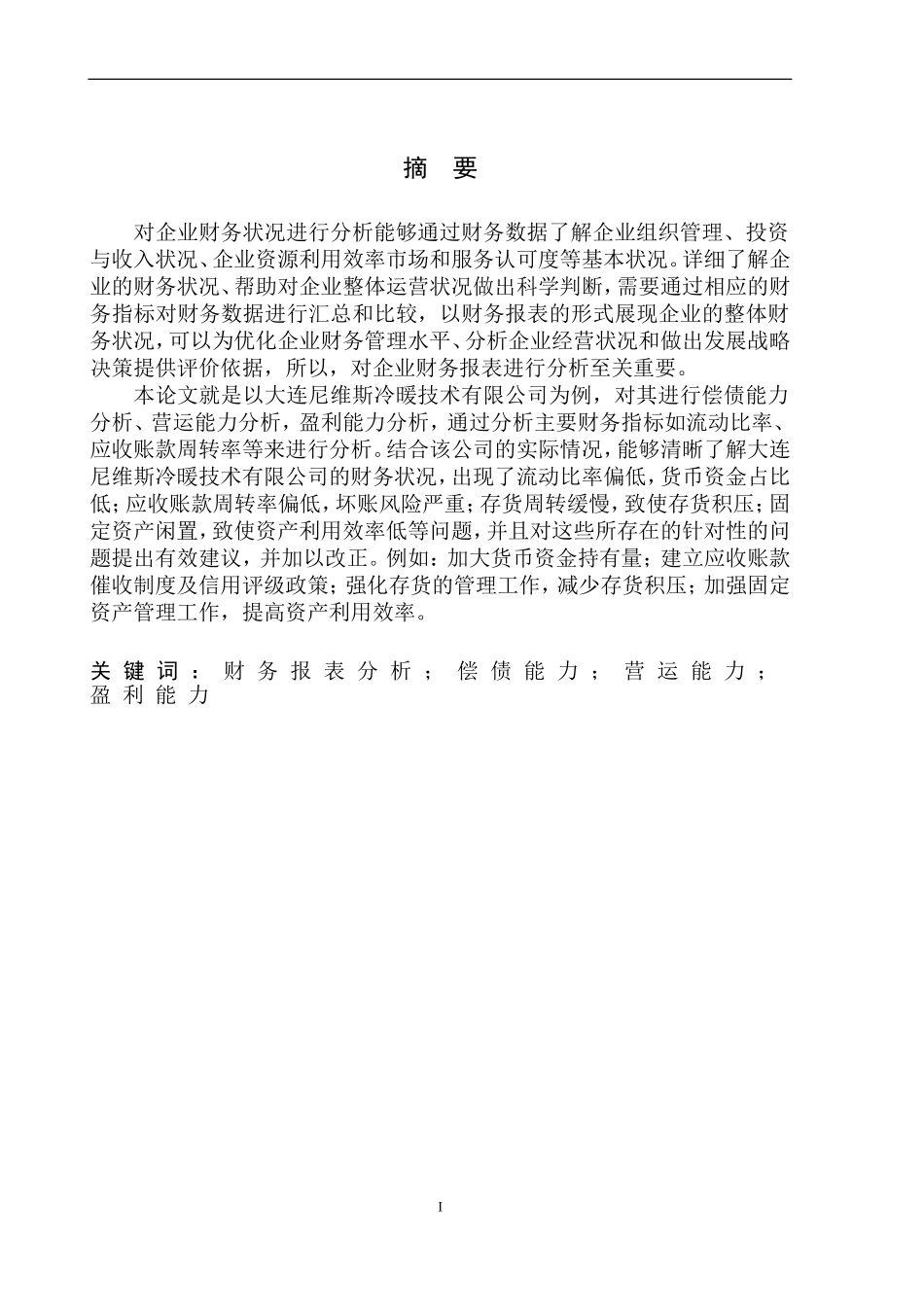 会计财务管理专业 大连尼维斯冷暖技术有限公司财务报表分析_第2页