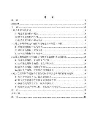 会计财务管理专业 大连尼维斯冷暖技术有限公司财务报表分析