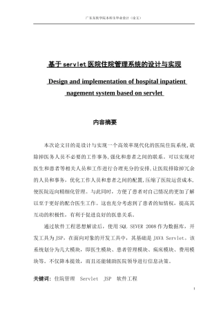 基于servlet医院住院管理系统的设计与实现