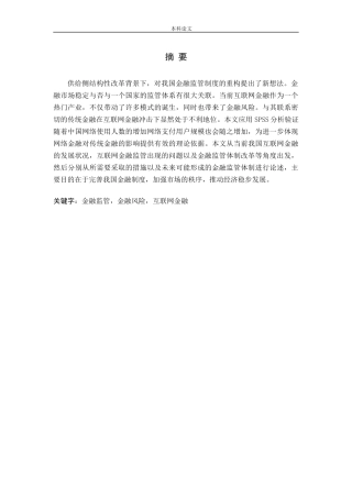 供给侧改革背景下我国金融监管体制重构的思考基于互联网金融对传统金融的冲击分析论文