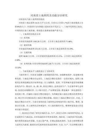 河南省土地利用及功能分区研究论文
