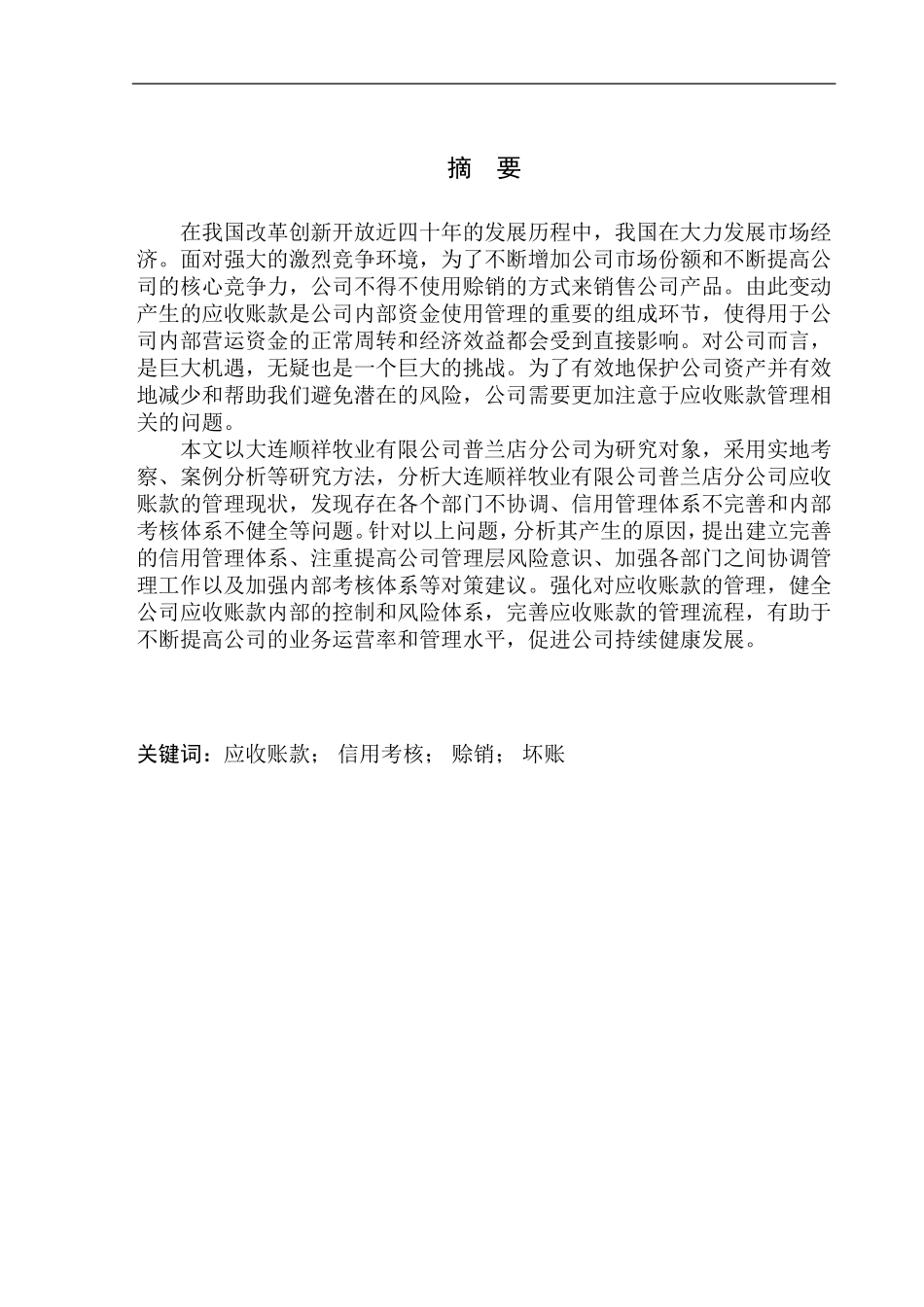 会计财务管理专业 大连顺祥牧业有限公司普兰店分公司应收账款管理问题分析_第1页