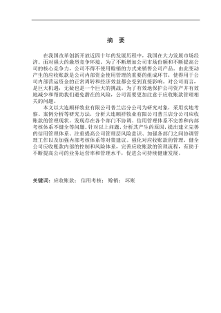 会计财务管理专业 大连顺祥牧业有限公司普兰店分公司应收账款管理问题分析