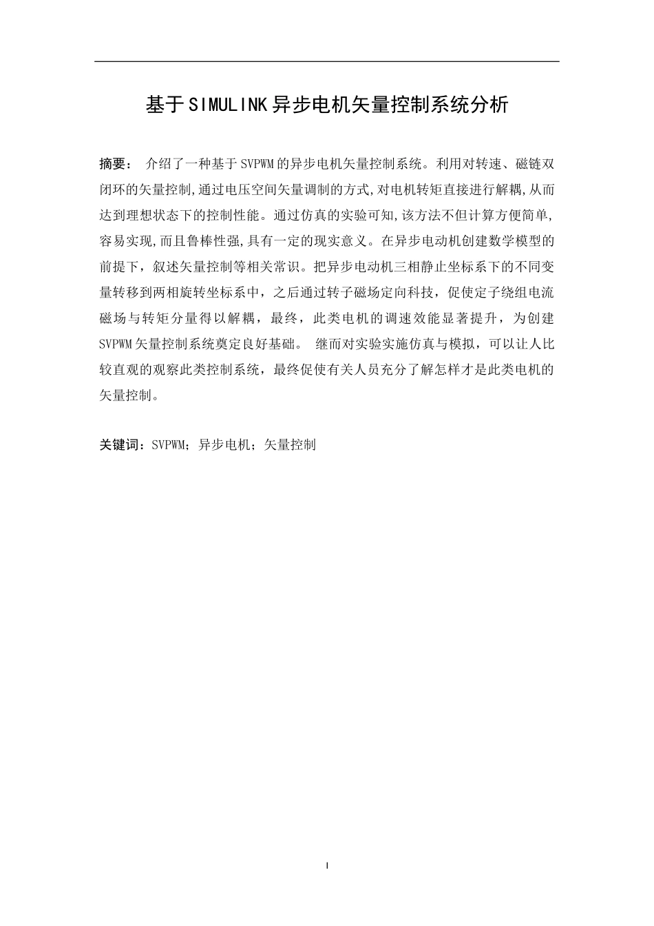 基于simulink异步电机矢量控制系统分析   电气工程及其自动化_第1页