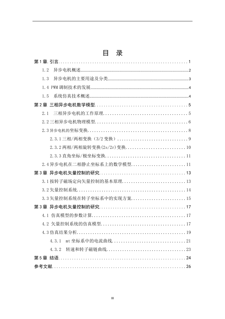 基于simulink异步电机矢量控制系统分析   电气工程及其自动化_第3页