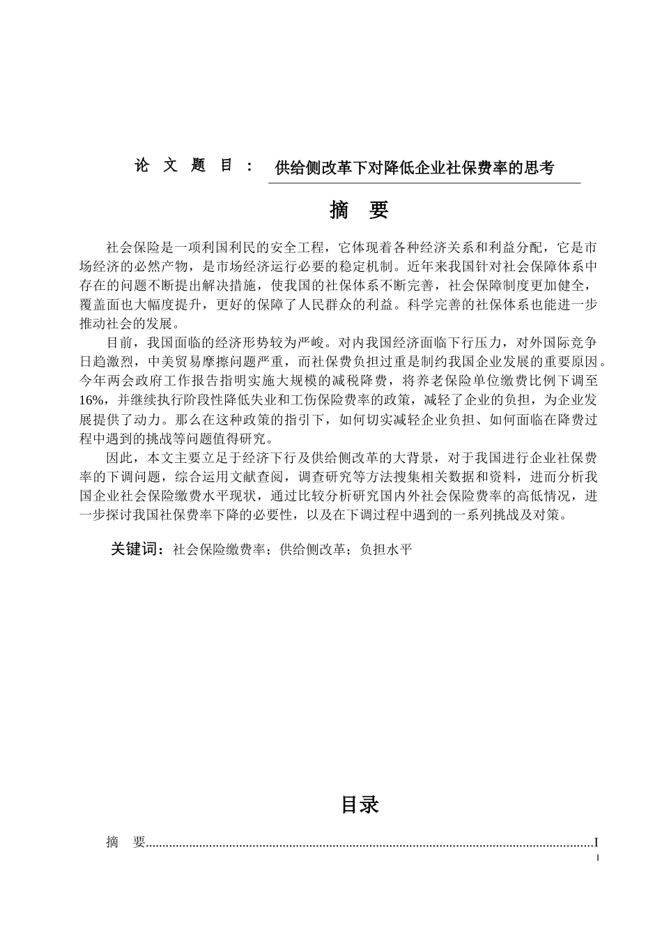 供给侧改革下对降低企业社保费率的思考_第1页