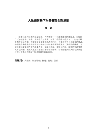 会计财务管理专业 大数据背景下财务管理创新思维