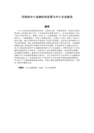 河南省中小金融机构发展与中小企业融资  会计学专业