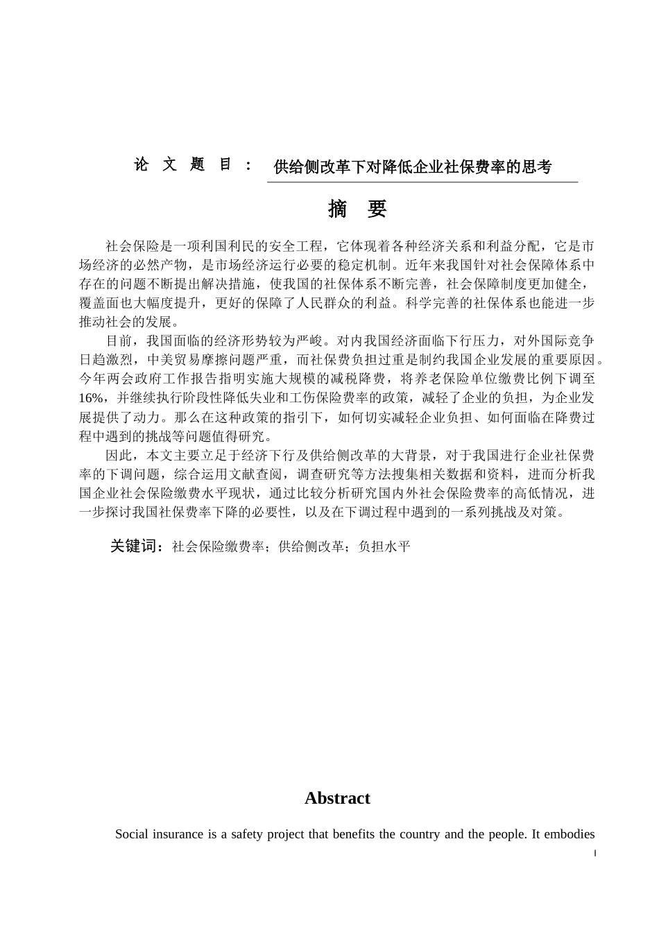 供给侧改革下对降低企业社保费率的思考财政学专业_第1页