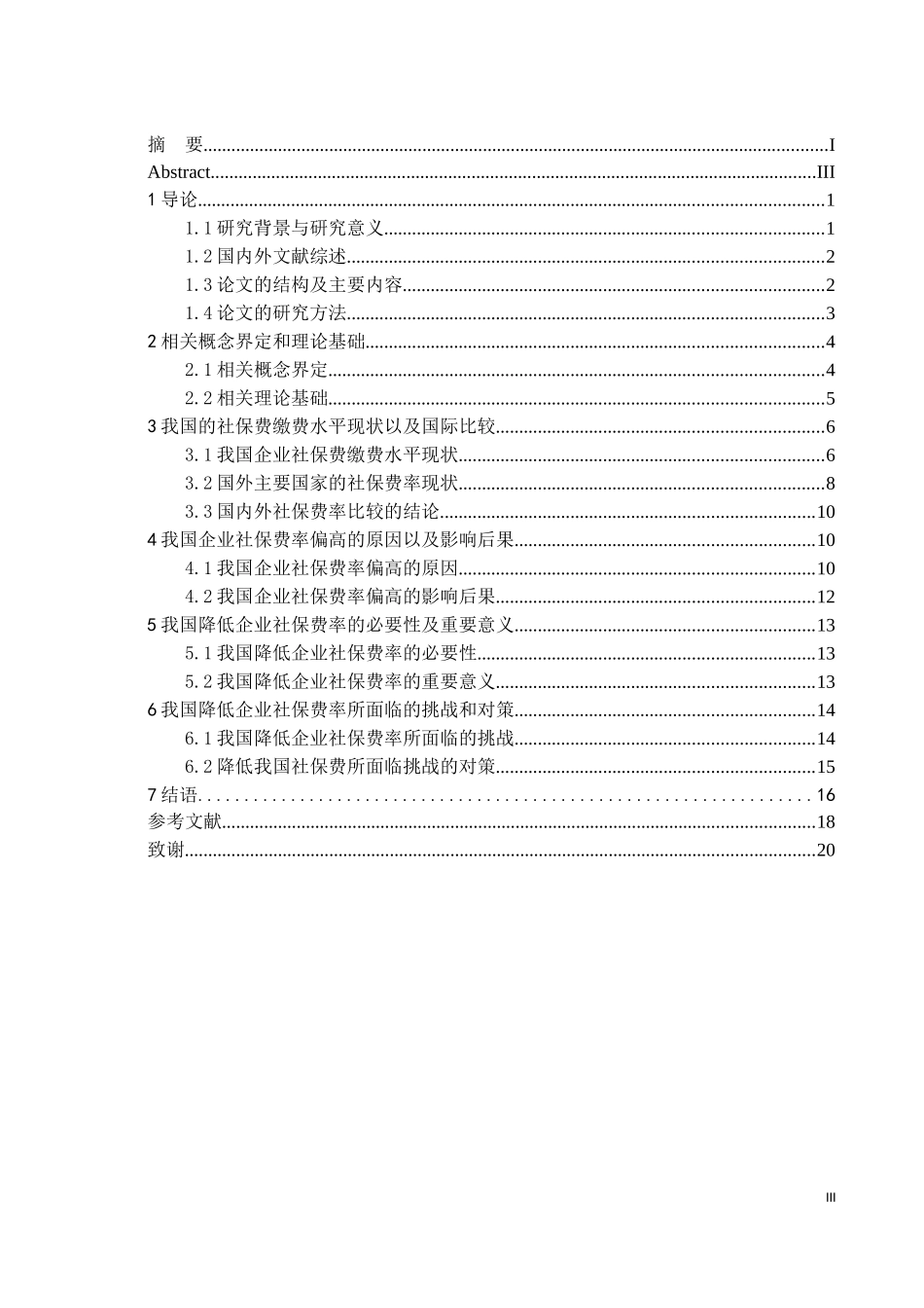 供给侧改革下对降低企业社保费率的思考财政学专业_第3页