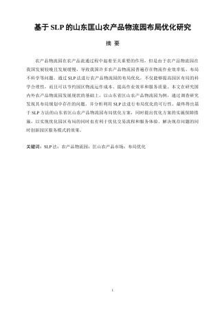 基于SLP的山东匡山农产品物流园布局优化研究论文设计