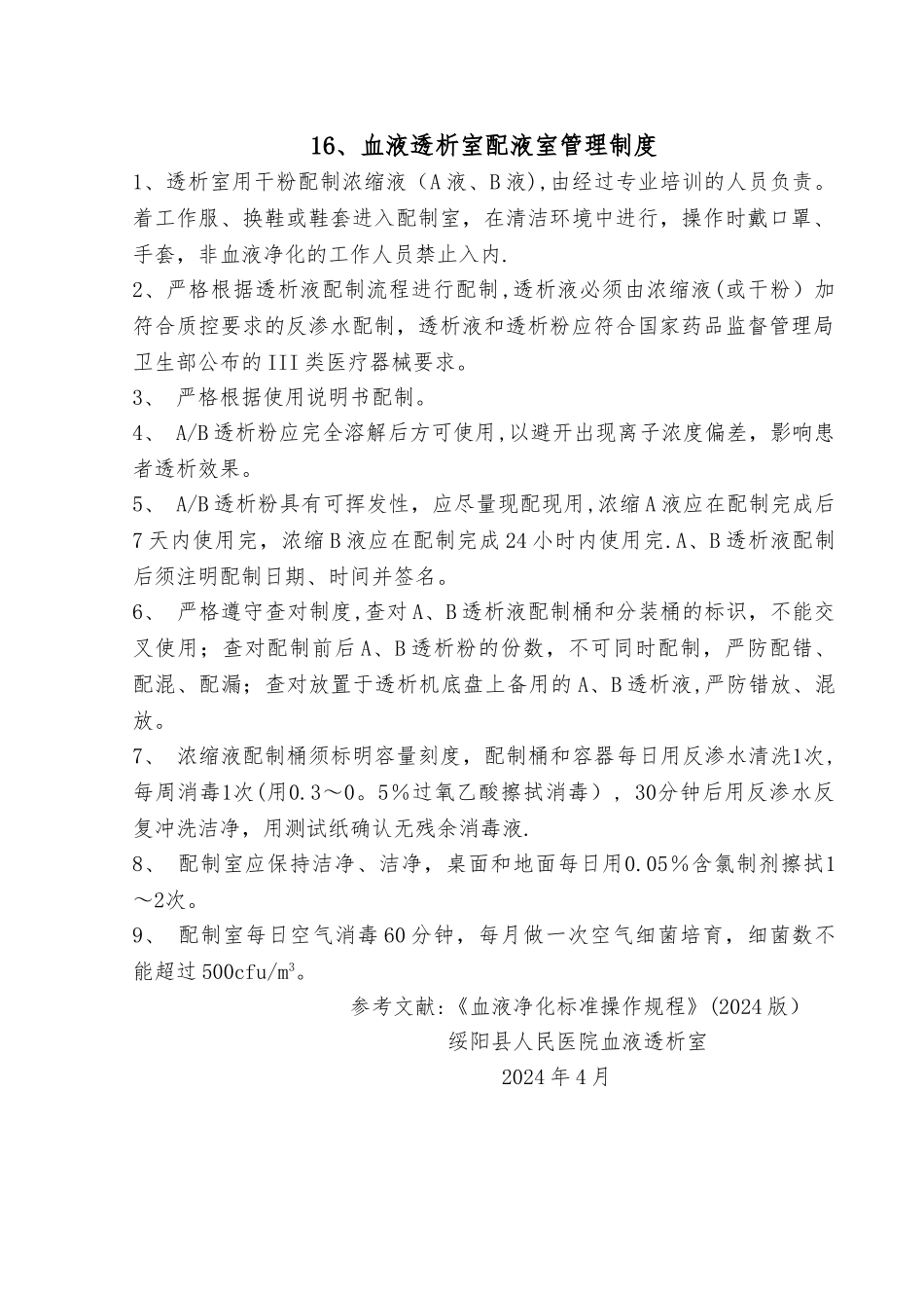 血液透析室配液室管理制度_第1页