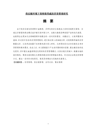 供应链环境下美特斯邦威的存货管理研究物流管理专业