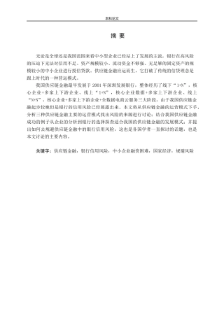 供应链金融的银行信用风险研究英汉互译