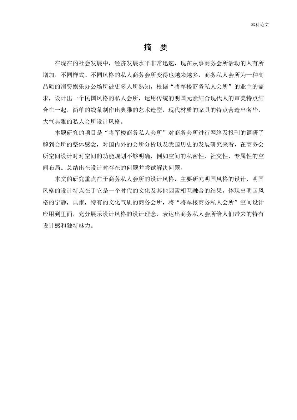 环境设计-将军楼私人会所商业空间室内设计论文_第1页