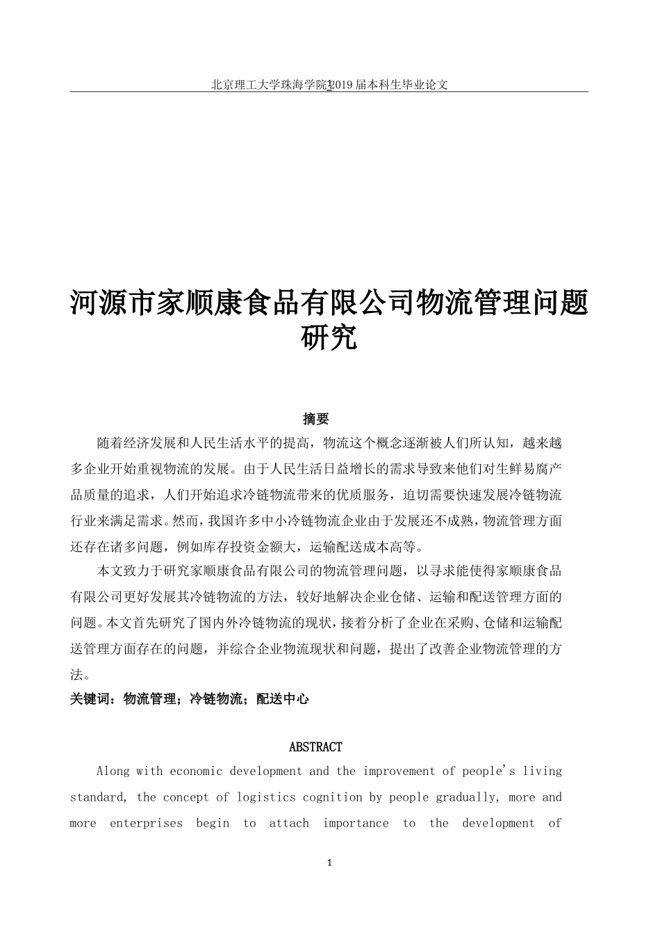河源市家顺康食品有限公司物流管理问题研究_第1页