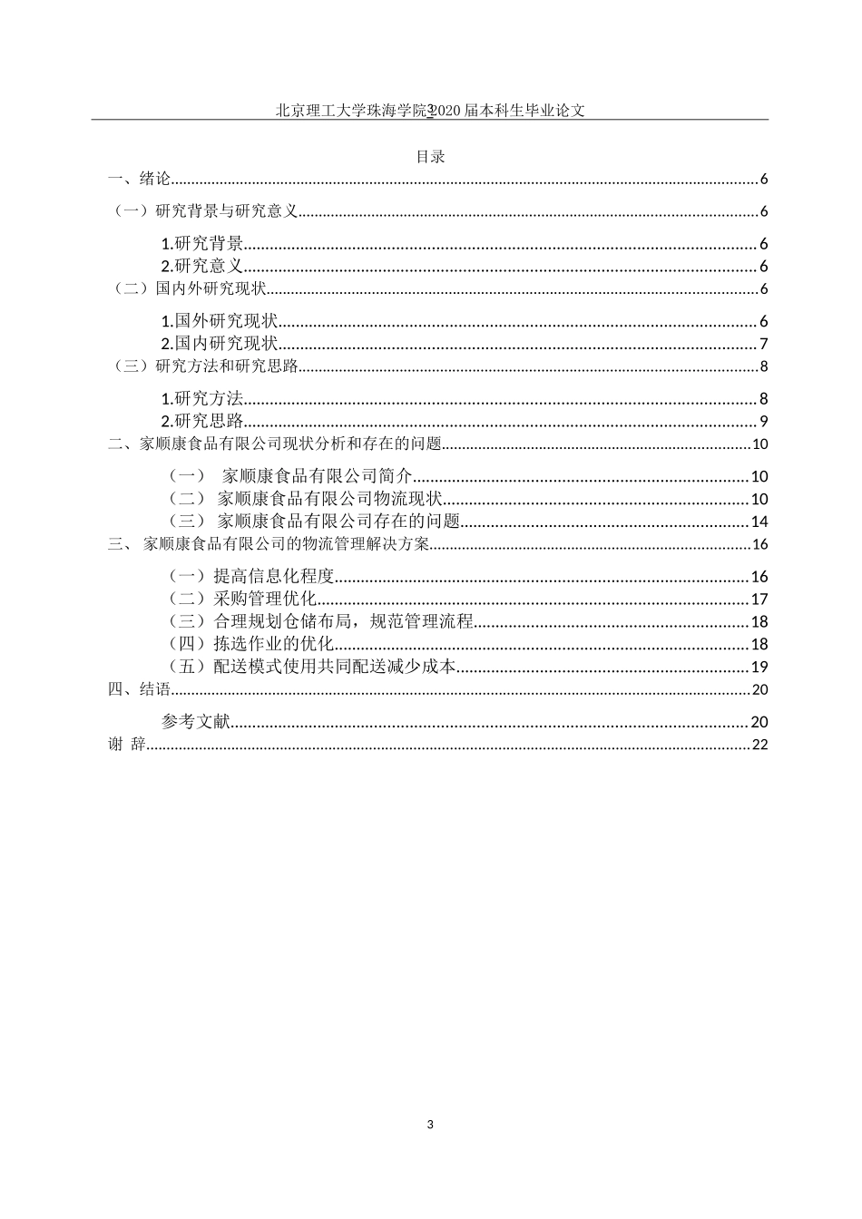 河源市家顺康食品有限公司物流管理问题研究_第3页