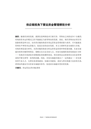供应链视角下营运资金管理绩效分析论文设计
