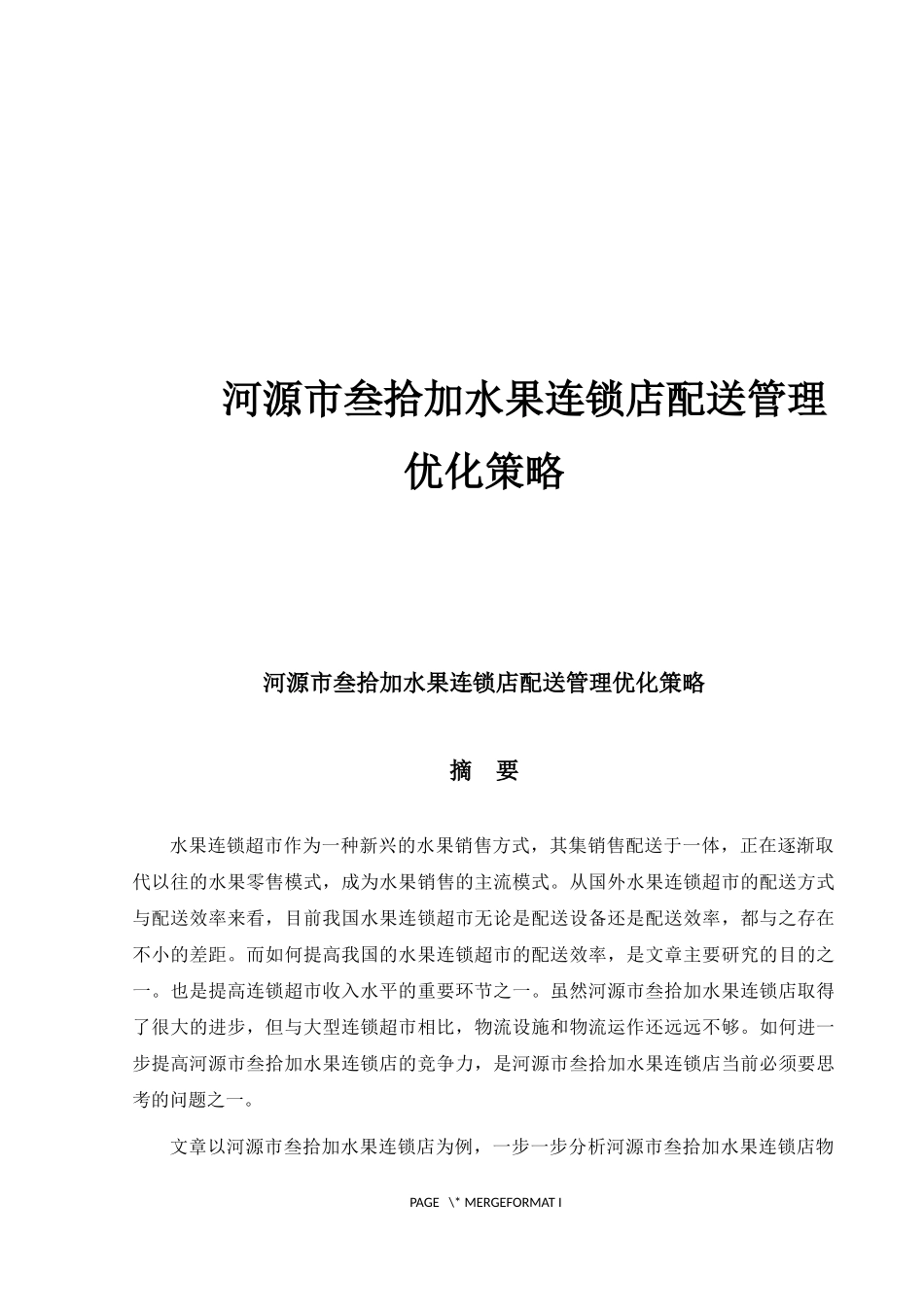 河源市叁拾加水果连锁店配送管理优化策略_第1页