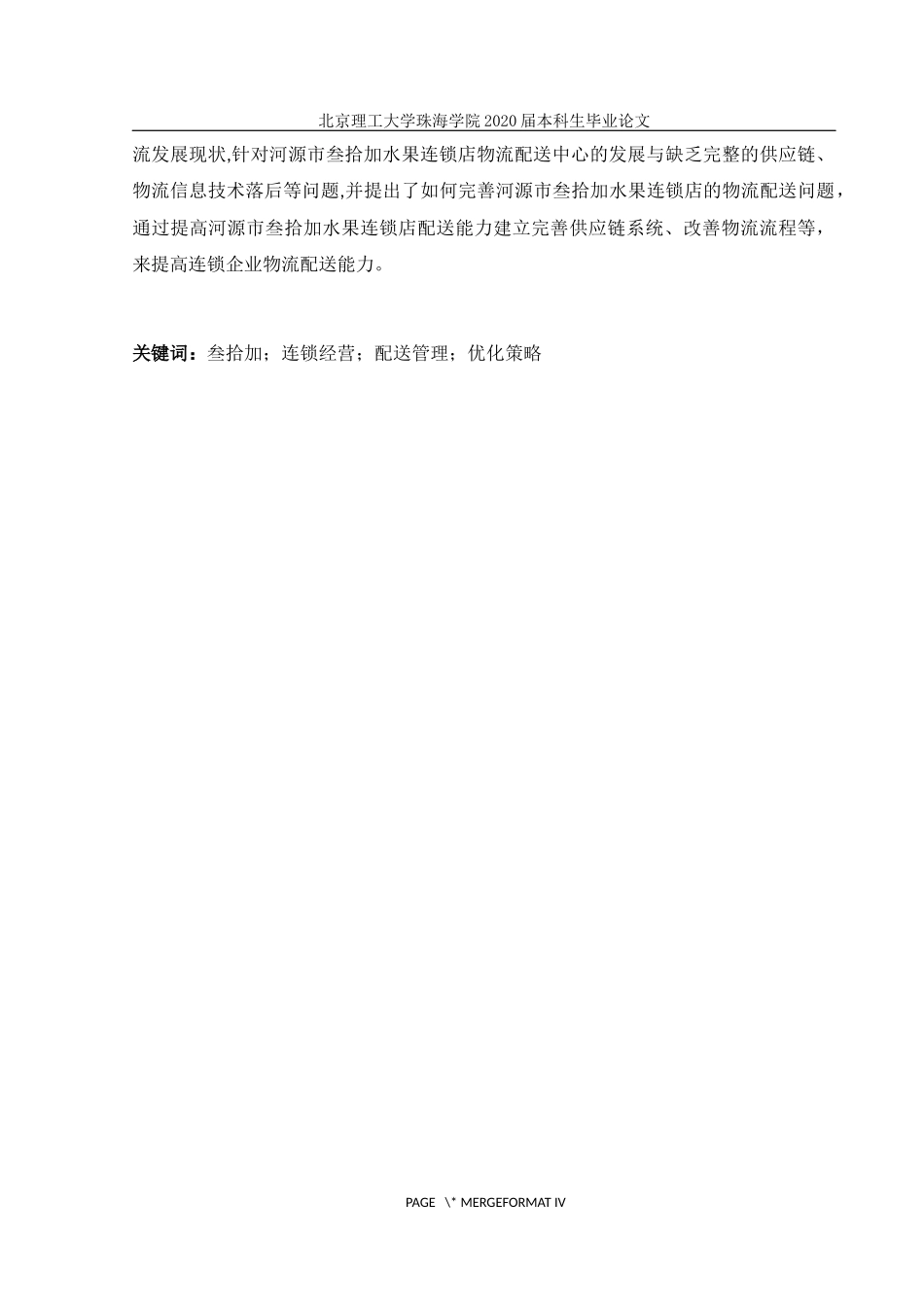 河源市叁拾加水果连锁店配送管理优化策略_第2页