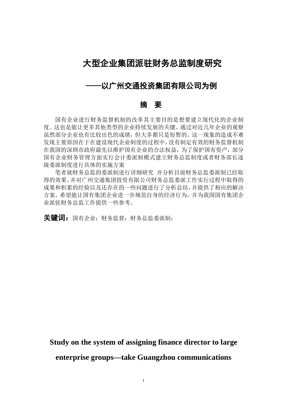 会计财务管理专业 大型企业集团派驻财务总监制度研究——以广州交通投资集团有限公司为例_第1页