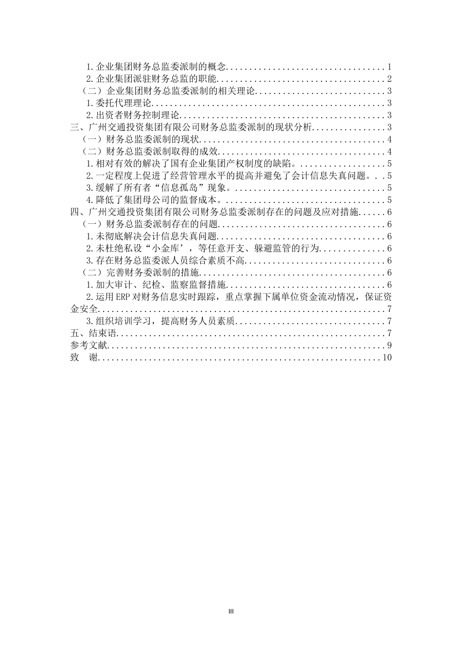 会计财务管理专业 大型企业集团派驻财务总监制度研究——以广州交通投资集团有限公司为例_第3页