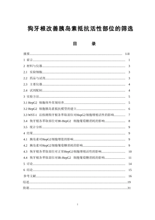 狗牙根改善胰岛素抵抗活性部位的筛选  中药学专业