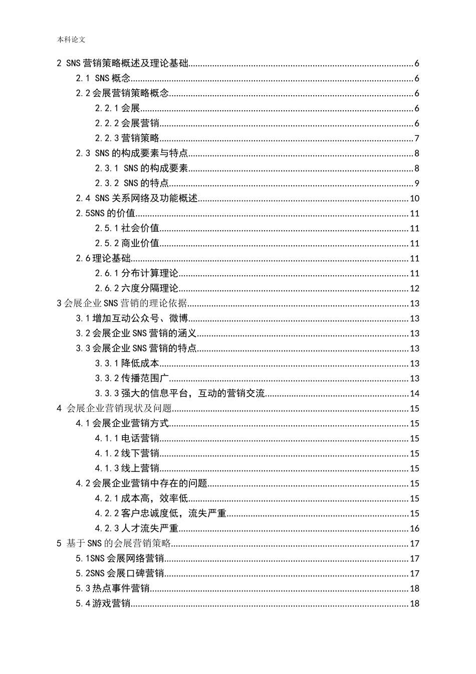 基于SNS的会展营销策略研究论文_第3页