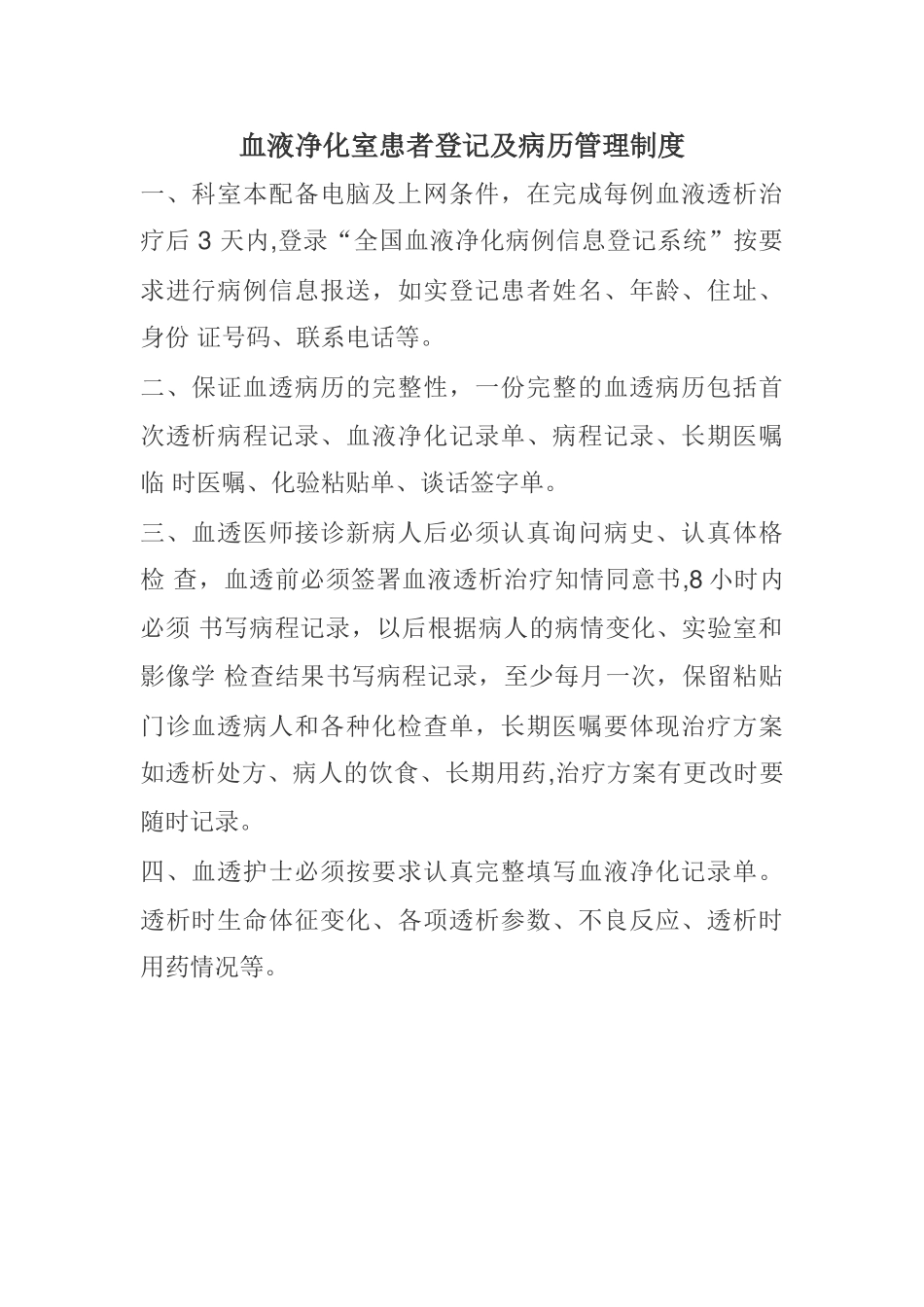 血液透析患者登记及病历管理制度_第1页