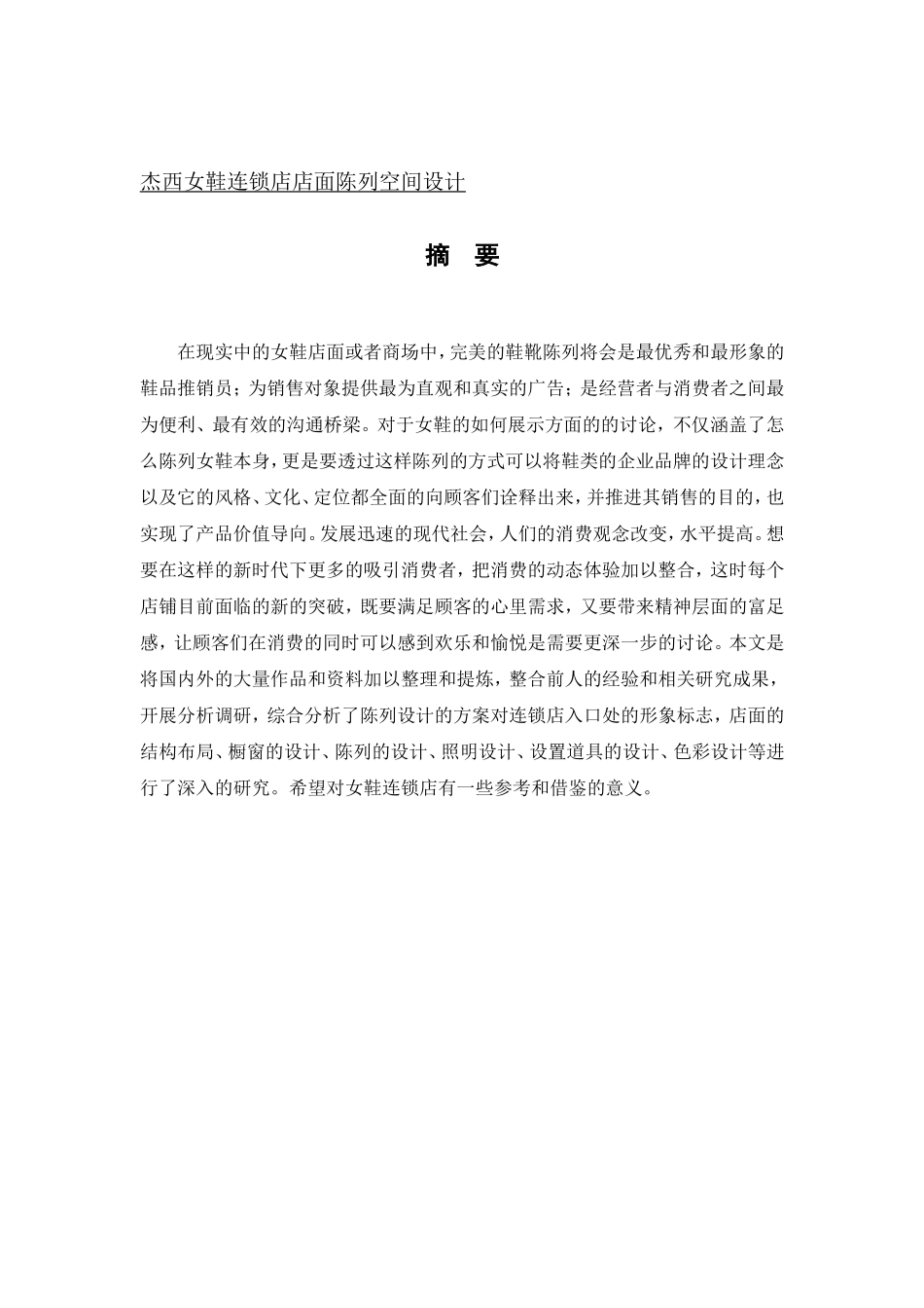 环境设计-杰西女鞋连锁店店面陈列空间设计论文_第1页