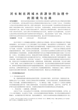 河长制在跨域水资源协同治理中的困境与出路论文设计