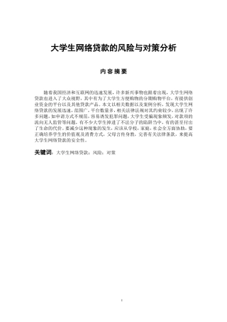 会计财务管理专业 大学生网络贷款的风险与对策分析
