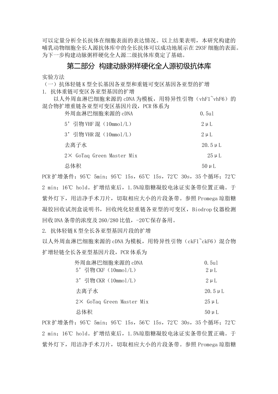 构建动脉粥样硬化全人源初级抗体库  哺乳_第3页