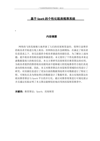 基于Spark的个性化租房推荐系统