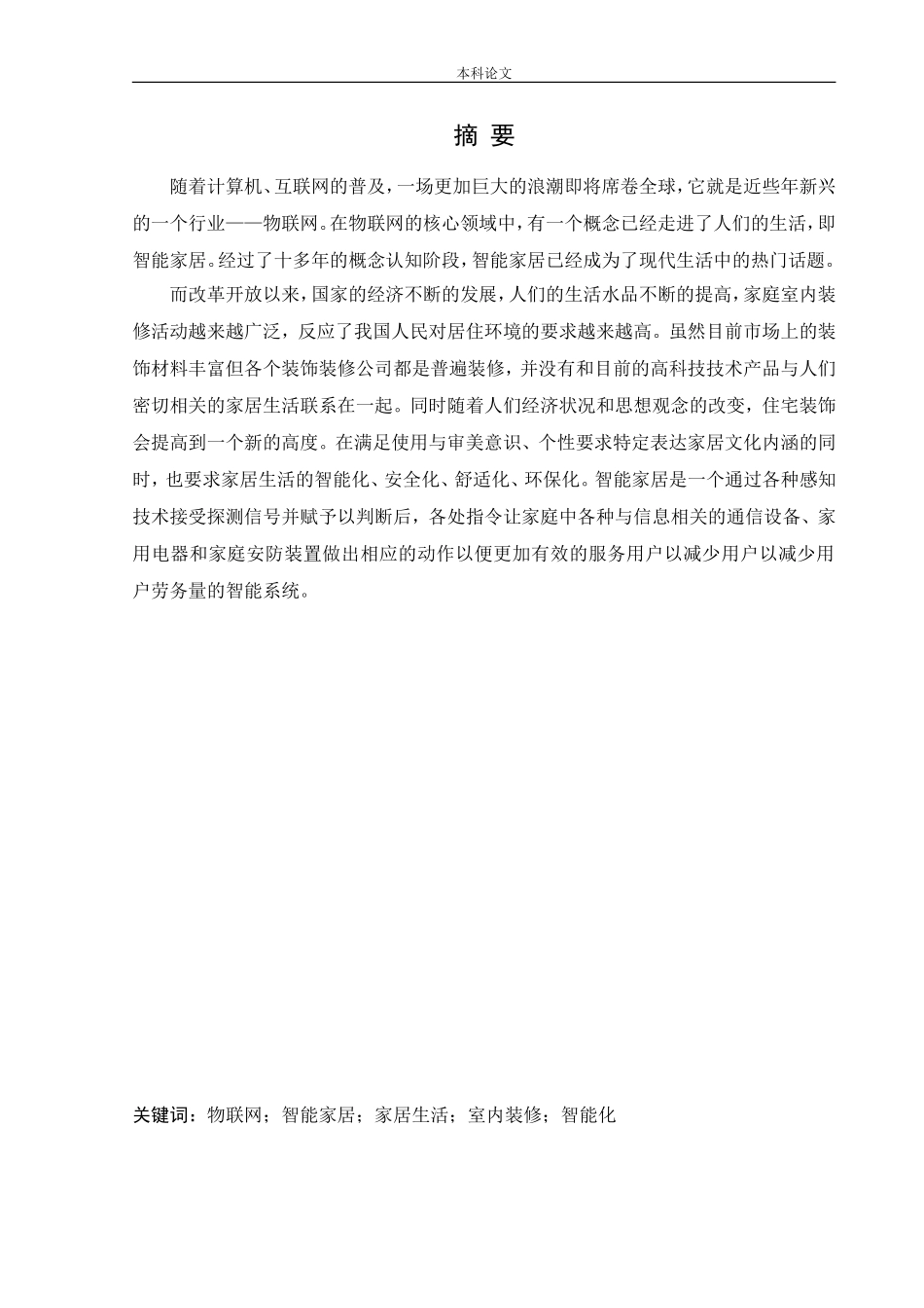 环境设计-可视通智能家居体验馆室内设计论文_第2页