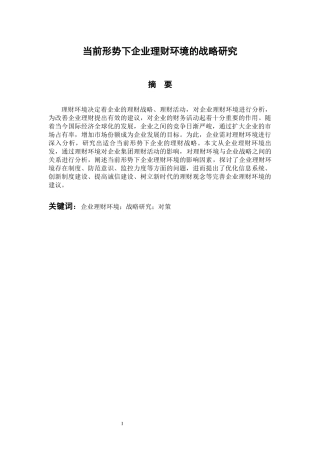 会计财务管理专业 当前形势下企业理财环境的战略研究