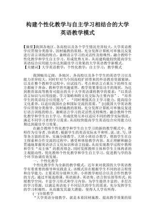 构建个性化教学与自主学习相结合的大学英语教学模式  教育教学专业